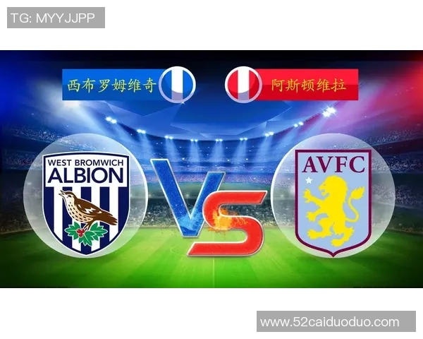 西布罗姆与维拉精彩对决视频回放2月16日全场回顾与精彩瞬间分析