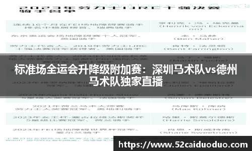 标准场全运会升降级附加赛：深圳马术队vs德州马术队独家直播