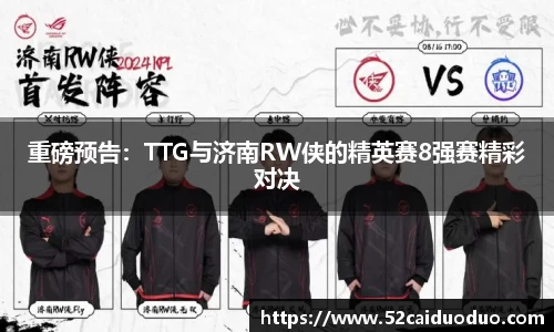 重磅预告：TTG与济南RW侠的精英赛8强赛精彩对决