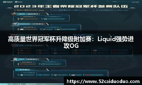 高质量世界冠军杯升降级附加赛：Liquid强势进攻OG