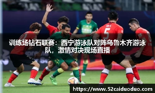 训练场钻石联赛：西宁游泳队对阵乌鲁木齐游泳队，激情对决现场直播