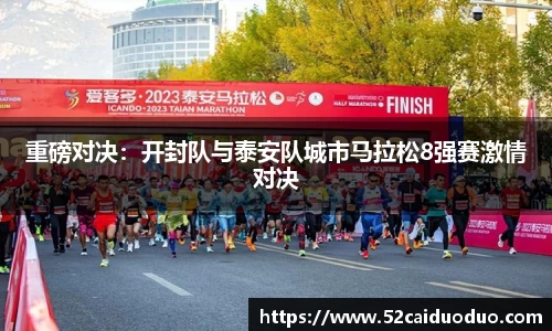 重磅对决：开封队与泰安队城市马拉松8强赛激情对决