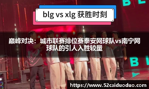巅峰对决：城市联赛排位赛泰安网球队vs南宁网球队的引人入胜较量
