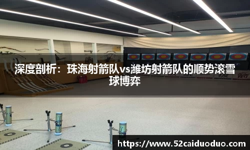 深度剖析：珠海射箭队vs潍坊射箭队的顺势滚雪球博弈