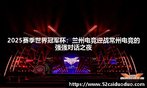 2025赛季世界冠军杯：兰州电竞迎战常州电竞的强强对话之夜