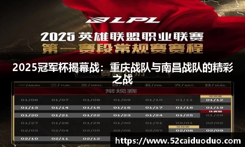 2025冠军杯揭幕战：重庆战队与南昌战队的精彩之战
