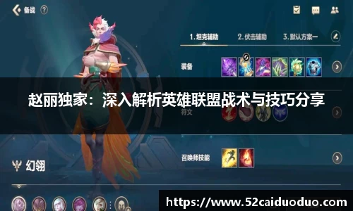 赵丽独家：深入解析英雄联盟战术与技巧分享