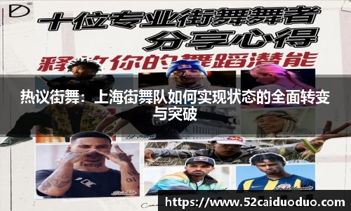 热议街舞：上海街舞队如何实现状态的全面转变与突破