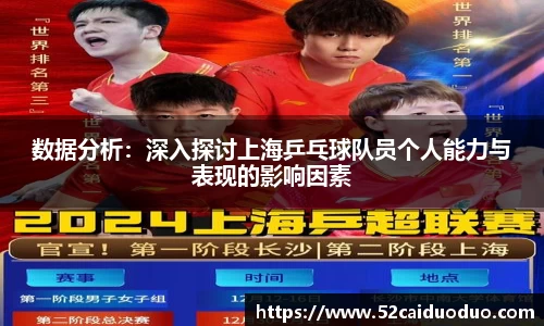 数据分析：深入探讨上海乒乓球队员个人能力与表现的影响因素