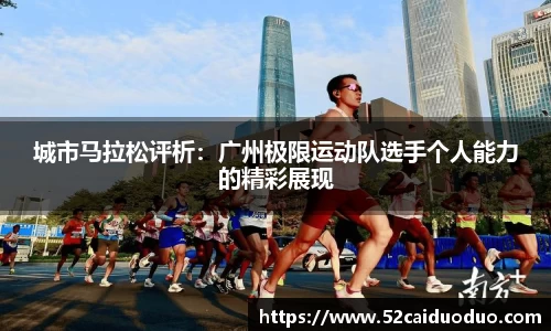 城市马拉松评析：广州极限运动队选手个人能力的精彩展现