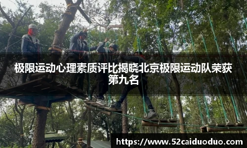 极限运动心理素质评比揭晓北京极限运动队荣获第九名