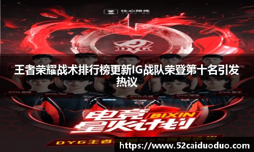 王者荣耀战术排行榜更新IG战队荣登第十名引发热议