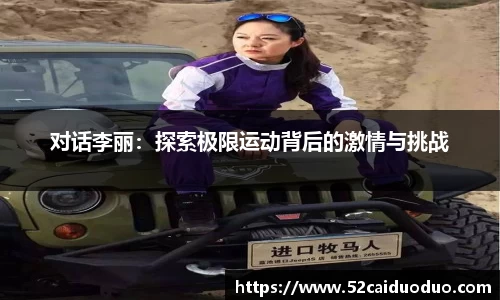 对话李丽：探索极限运动背后的激情与挑战