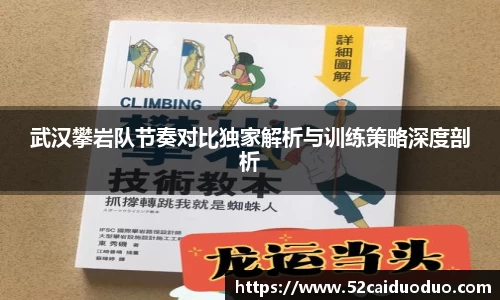 武汉攀岩队节奏对比独家解析与训练策略深度剖析