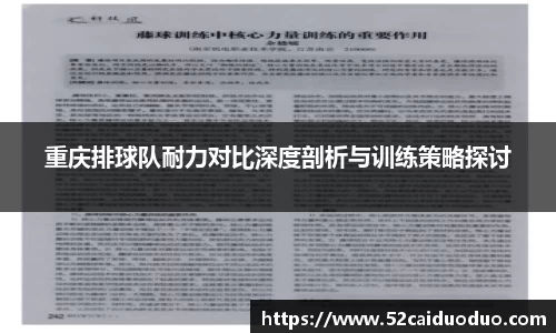 重庆排球队耐力对比深度剖析与训练策略探讨