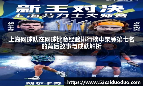 上海网球队在网球比赛经验排行榜中荣登第七名的背后故事与成就解析