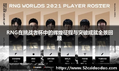 RNG在挑战者杯中的辉煌征程与突破成就全景回顾