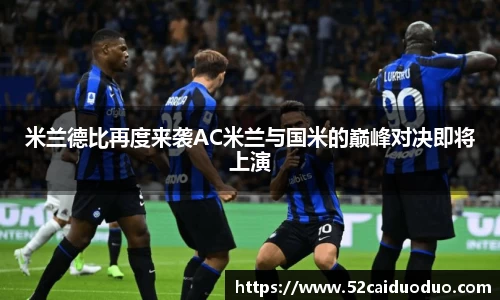 米兰德比再度来袭AC米兰与国米的巅峰对决即将上演