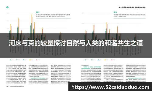 河床与克的较量探讨自然与人类的和谐共生之道