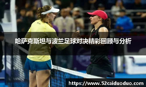 哈萨克斯坦与波兰足球对决精彩回顾与分析