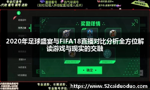 2020年足球盛宴与FIFA18直播对比分析全方位解读游戏与现实的交融