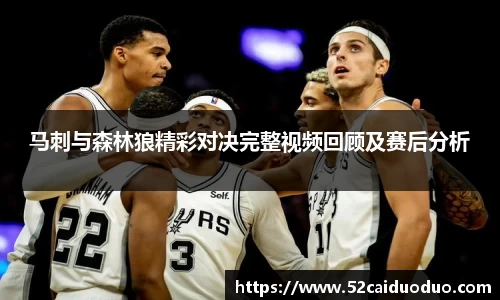 马刺与森林狼精彩对决完整视频回顾及赛后分析