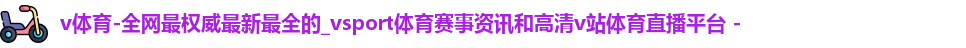 v体育